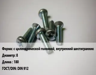 Винт с цилиндрической головкой, внутренний шестигранник 8х180 DIN 912